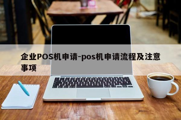 樟树企业POS机申请-pos机申请流程及注意事项